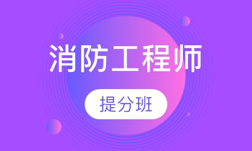 消防工程师提 分班