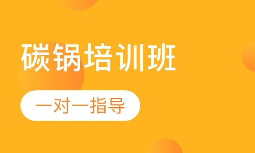 特色碳锅培训