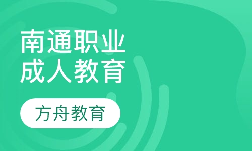 南通科技职业学院成人学历教育
