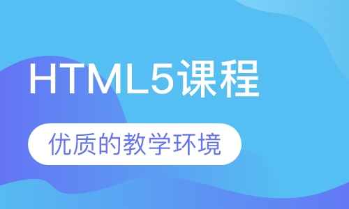 HTML5课程