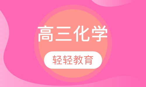 高三化学
