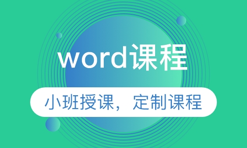 word课程