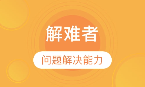 解难者