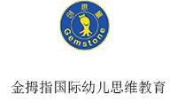 金拇指国际幼儿思维教育