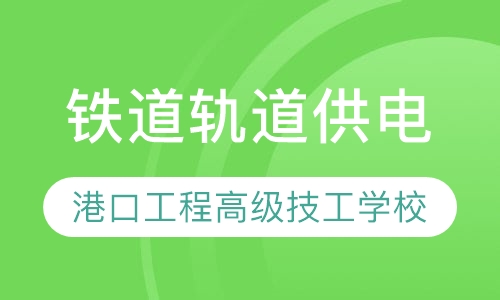 铁道轨道供电