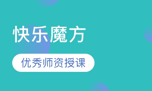 快乐魔方