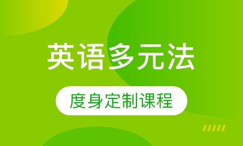 英语多元法