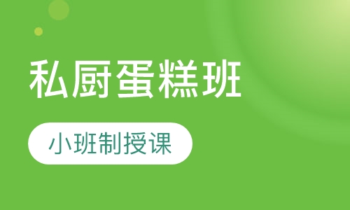 私厨蛋糕班