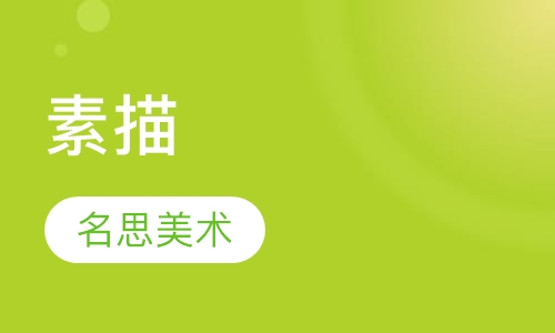 素描