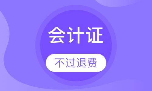 零基础会计证无忧取证退费班
