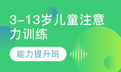 3-13岁儿童注意力训练班