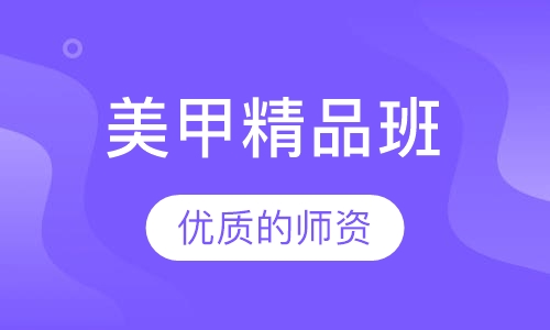 美甲精品班