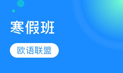 寒假班
