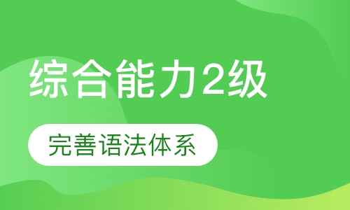 英语综合能力2级课程
