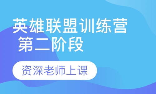 英雄联盟训练营（第二阶段）