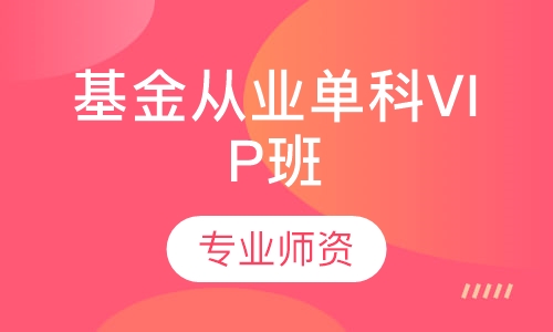 基金从业单科VIP班