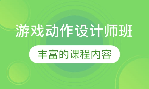 游戏动作设计师班