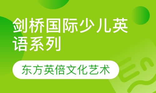 剑桥国际少儿英语系列   6-9岁