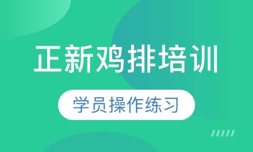 正新鸡排培训