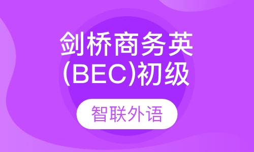 剑桥商务英语(BEC)初级