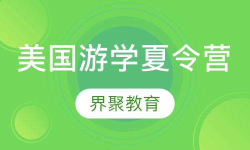 美国游学夏令营