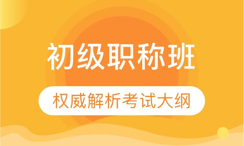 初级职称班