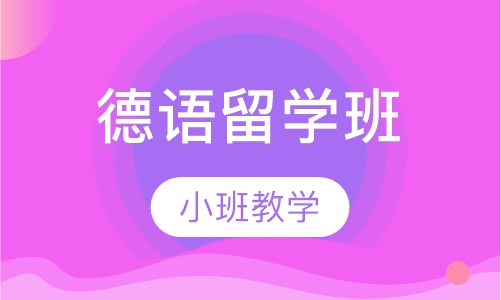 德语留学班