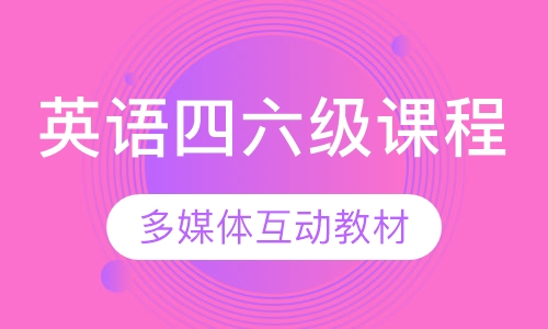 英语四六级课程
