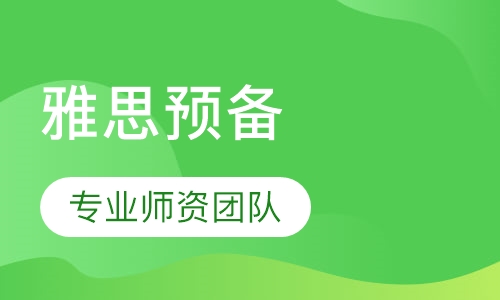 雅思预备65课程