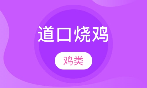 道口烧鸡