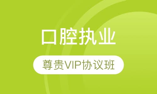 口腔执业尊贵VIP协议班