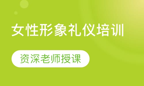 女性形象礼仪培训