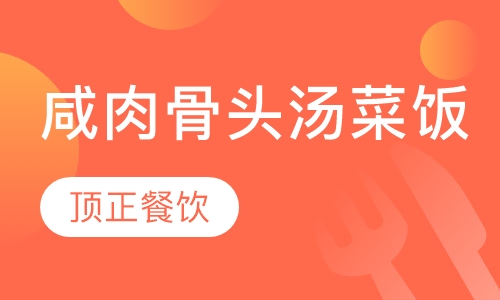 咸肉骨头汤菜饭