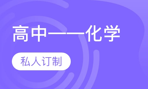 高中——化学