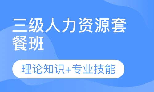 三级级人力资源套餐班