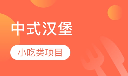 中式汉堡