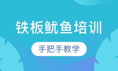 铁板鱿鱼培训