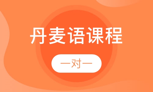 丹麦语课程