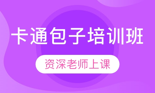 卡通包子培训班