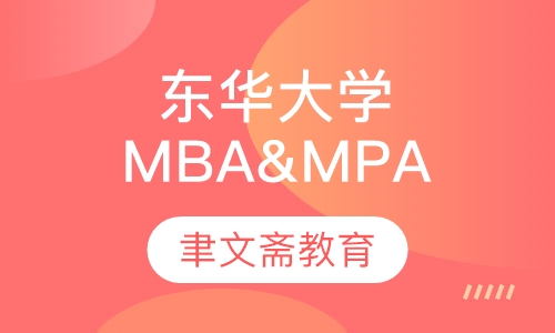东华大学(211),MBA&MPA调剂（A线）