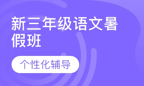 新三年级语文暑假班