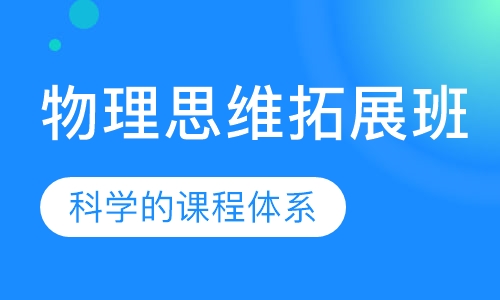 物理思维拓展班