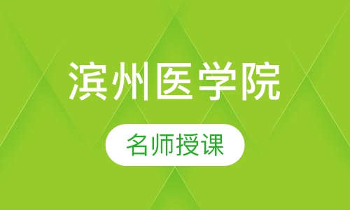 滨州医学院成人招生简章