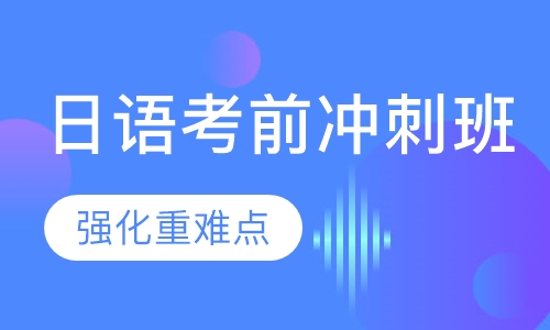 日语N2考前冲刺班