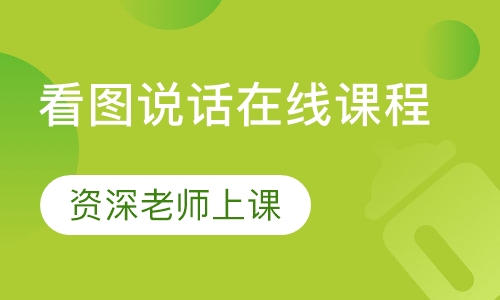 看图说话在线课程