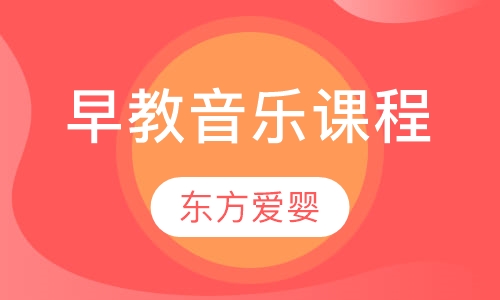 早教音乐课程