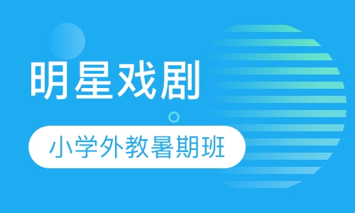 明星戏剧暑期班