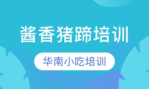 酱香猪蹄培训
