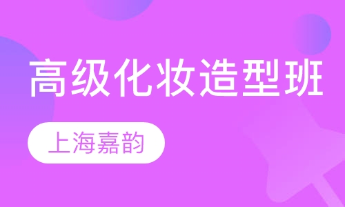 高级化妆造型班