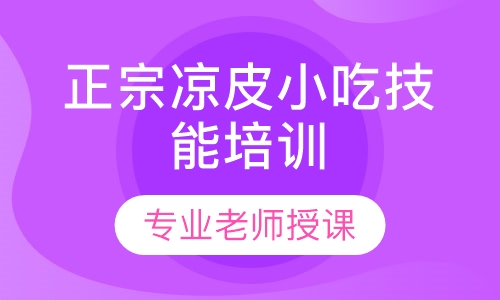 凉皮小吃